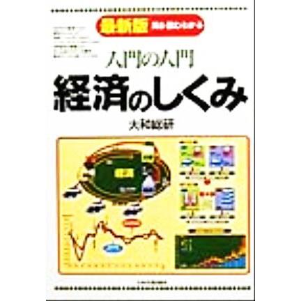 入門の入門　経済のしくみ 見る・読む・わかる 入門の入門シリーズ／大和総研(著者)