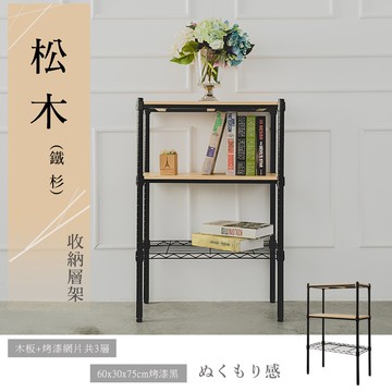 展示架/倉庫架/實木層架 松木 60x30x75公分 三層烤黑收納層架 dayneeds
