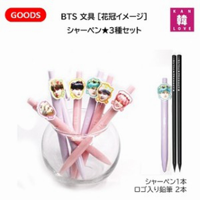 BTS 文具☆シャーペン☆3種セット(シャーペン+鉛筆2本) 花冠イメージ