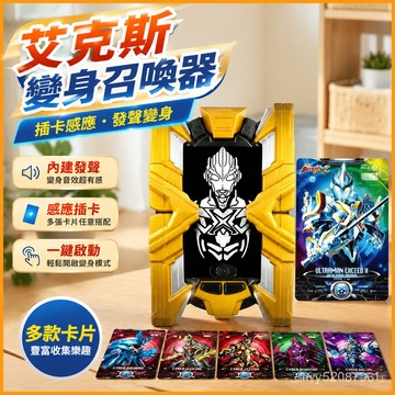 【臺灣-出貨】艾克斯變身器插卡髮聲召喚器一鍵開啟聯動感應奧特曼兒童套裝玩具 8DSC