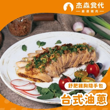 【台式油蔥】舒肥雞胸隨手包｜100g/包｜道地台式油蔥雞的香味，大口咬入回味無窮