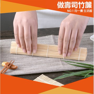 ⭐11元均一價⭐DIY 壽司捲 做壽司 壽司竹捲 壽司竹簾 竹捲 壽司捲 竹簾 不沾黏壽司捲 糯米飯 壽司模具