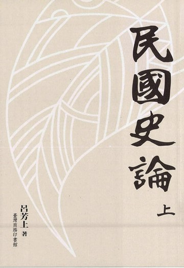 【電子書】民國史論 (上中下)三冊