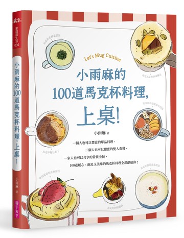 小雨麻的100道馬克杯料理，上桌！