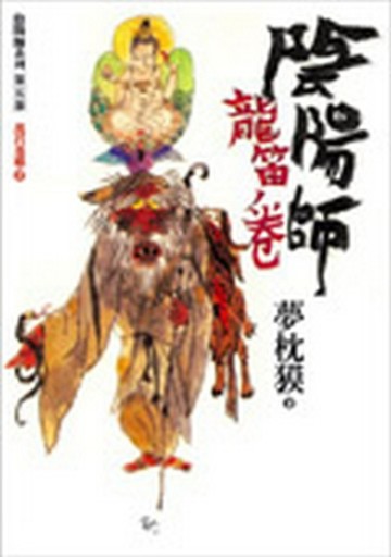 陰陽師—龍笛卷[二手書_普通]