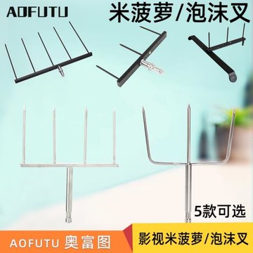 AOFUTU奧富圖米菠蘿泡沫叉影視攝影棚拍攝不銹鋼魚叉拍照劇組反光板固定用叉三針四針配魔術腿使用道具