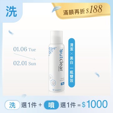 outclear奧克麗兒 私密美白洗潔慕斯（100g）