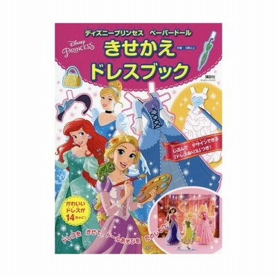 書籍 ディズニープリンセス ペーパードール きせかえドレスブック ディズニーブックス 講談社 Neobk 通販 Lineポイント最大get Lineショッピング