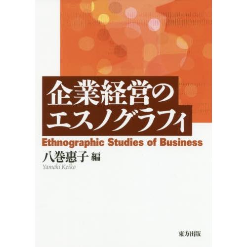 企業経営のエスノグラフィ