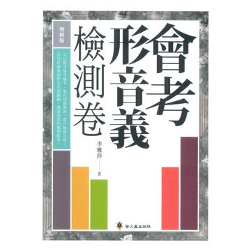 螢火蟲國中會考形音義測驗卷(增修版)