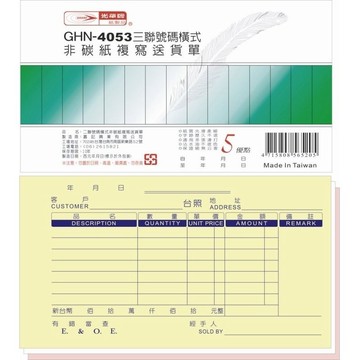 【阿翔小舖】『光華牌』GHN-4053(橫)三聯附號碼中英文送貨單 5本 20本 40K50組