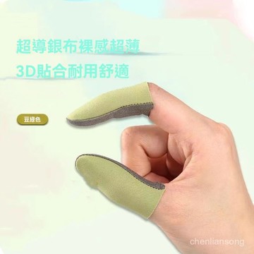臺灣有貨⚡遊戲指套戰熊指套防滑吸汗銀布手指套絲滑透氣電競遊戲防汗薄款 S20V