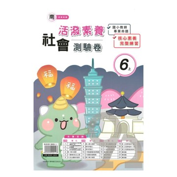 良品國小南老師活潑測驗卷社會6上