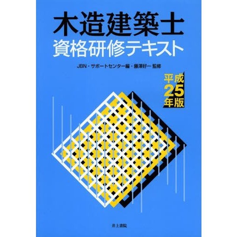 木造建築士資格研修テキスト 平成25年版 通販 LINEポイント最大0.5%GET LINEショッピング