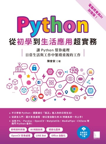 【電子書】Python從初學到生活應用超實務（電腦視覺與AI加強版）：讓Python幫你處理日常生活與工作中繁瑣重複的工作