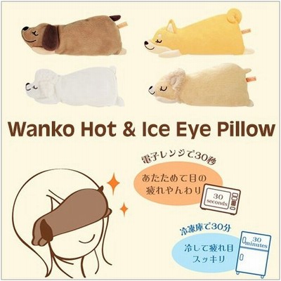 犬のアイピロー わんこ アロマ アイス ホット アイピロー 電子レンジ ホット アイス アイマスク 安眠 疲れ目 リラックスグッズ Hit 定形外無料 通販 Lineポイント最大get Lineショッピング