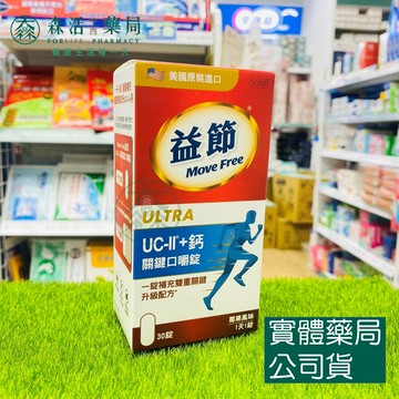 藥局現貨_Move Free 益節 UC-II＋鈣 關鍵口嚼錠 30錠 莓果風味