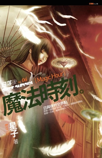 【電子書】魔法時刻：日落後4