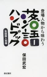 登場人物から味わう落語ハンドブック 落語国人別帳 [本]