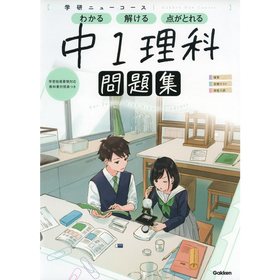 よくわかる理科の学習 1 解答と解説 学習ノート 啓林館 教育出版