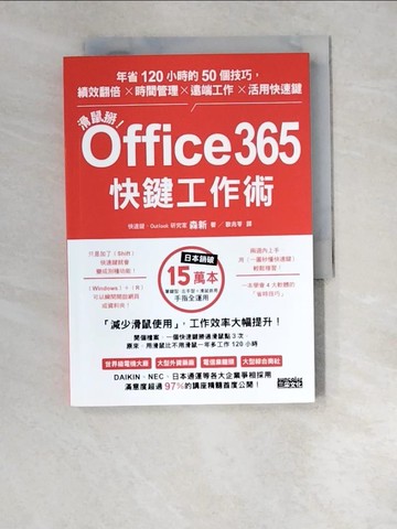 【書寶二手書T2／電腦_W5V】滑鼠掰！Office365快鍵工作術：年省120小時的50個技巧，績效翻倍×時間管理×遠端工作×活用快速鍵_森新, 歐兆苓