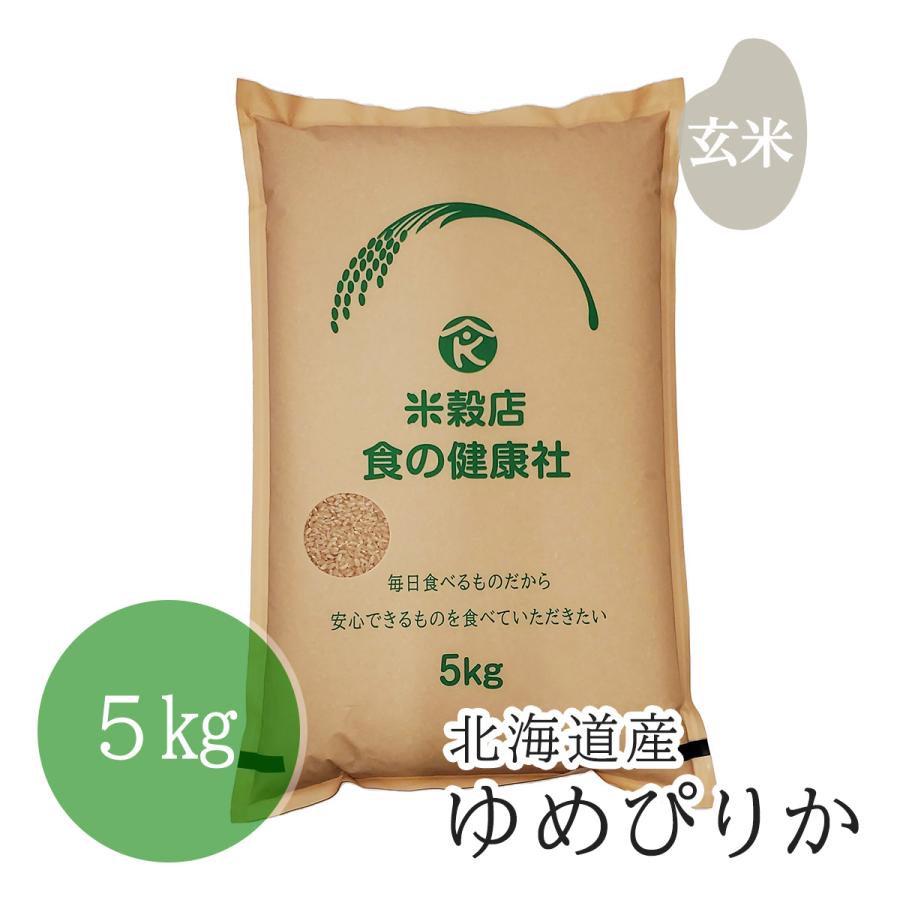 北海道産 ゆめぴりか 玄米 5kg 分搗き無料 令和5年産 送料無料（※北海道・沖縄・離島を除く）お米 米