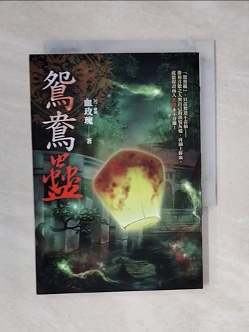 【書寶二手書T3／一般小說_XST】鴛鴦蠱_血玫瑰