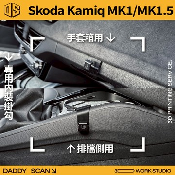 【老爸印印】Skoda Kamiq Mk1/1.5 排檔掛勾 手套箱掛勾 椅背掛勾 車用 內裝掛勾 收納 排檔 手套箱