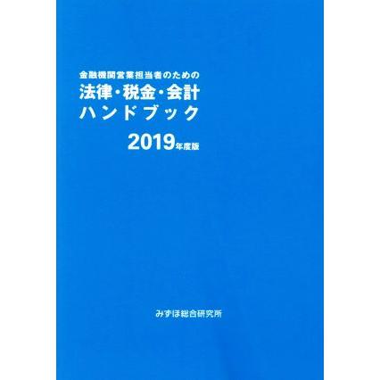 法律・税金・会計ハンドブック(２０１９年度版) 金融機関営業担当者のための／みずほ総合研究所(著者)