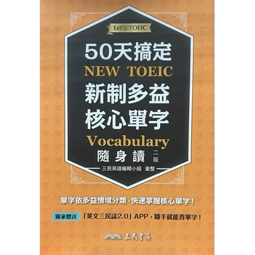 三民書局 50天搞定新制多益 核心單字隨身讀