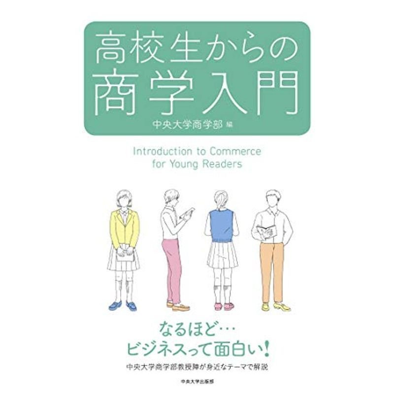 高校生からの商学入門