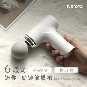 【KINYO】6段式迷你勁速筋膜槍（FG-55W）_廠商直送