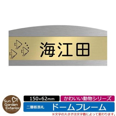 アクリル表札 二層板表札 【サイズ：150×62mm】 ドームフレームタイプ ...