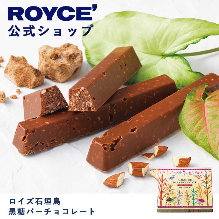 ロイズ公式 ROYCE' プチギフト ロイズ石垣島 黒糖バーチョコレート