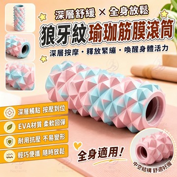 🔥我最便宜🔥瑜珈柱 筋膜放鬆滾筒 瑜伽滾輪 按摩滾筒 肌肉放鬆 狼牙款 深層按摩 背部放鬆 筋膜放鬆 運動恢復 EV高密