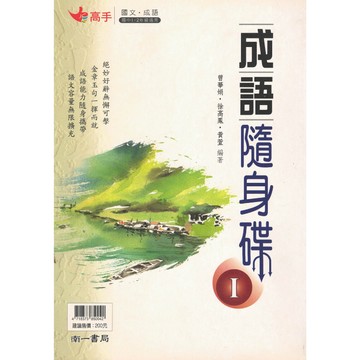 高手國文【成語隨身碟】(南一) | 國中輔助教材