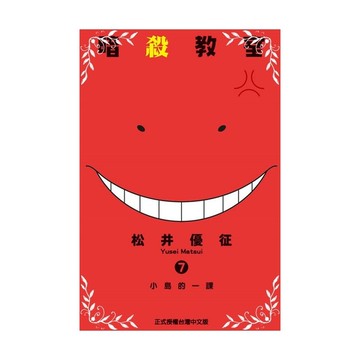 暗殺教室(7)