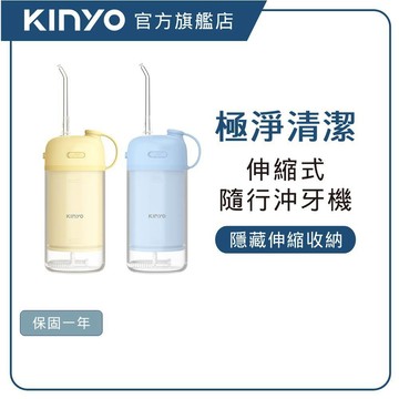 【KINYO直營】 繽紛隨行伸縮式沖牙機   沖牙器 潔牙機 沖齒機 牙齒清潔 全機可水洗 (IR)