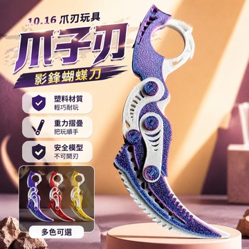 10.16爪刃玩具 爪子刃 影鋒蝴蝶刀 3D打印重力摺疊爪刀模型塑料質感模型蘿蔔玩具不可開刃無畏契約