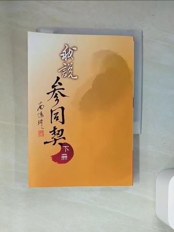 【書寶二手書T6／宗教_UWP】我說參同契(下冊)_南懷瑾