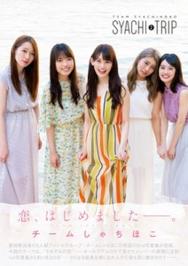  チームしゃちほこ   チームしゃちほこ2nd写真集 SYACHI TRIP 送料無料