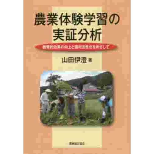 農業体験学習の実証分析 教育的効果の向上と農村活性化をめざして