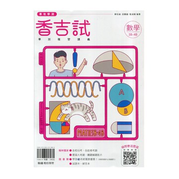 香吉試學測複習講義數學(3B-4B冊)