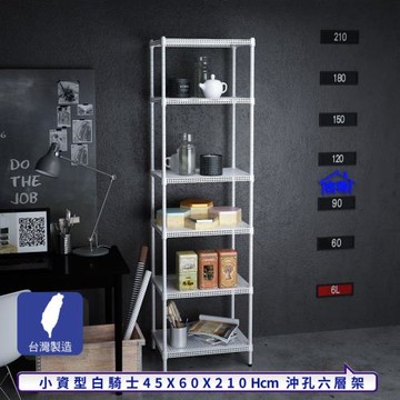 客尊屋-粗管-免運費-沖孔-層架-小資型-45x60x210cm 白騎士沖孔-六層架