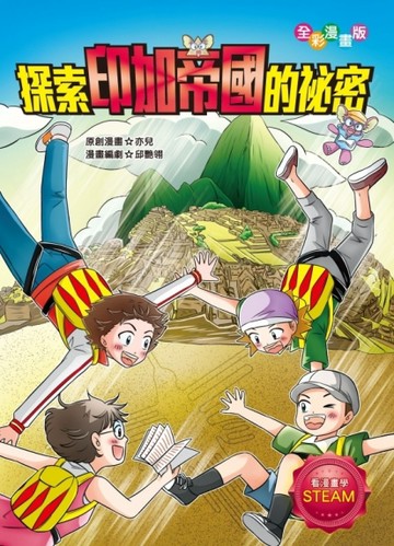 探索印加帝國的祕密【二手書_良好】TAAZE讀冊生活