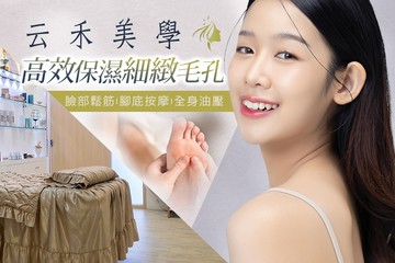 【桃園】云禾美學 #GOMAJI吃喝玩樂券#電子票券#美體護膚