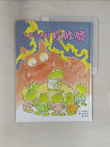 【書寶二手書T1／少年童書_Y2R】七隻小青蛙找肚臍_佐倉智子 作; ?田守男 繪