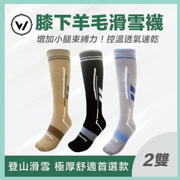 【膝下羊毛襪】✨極致速乾登山滑雪美麗諾羊毛襪-2雙優惠組 | M/L-3色可選