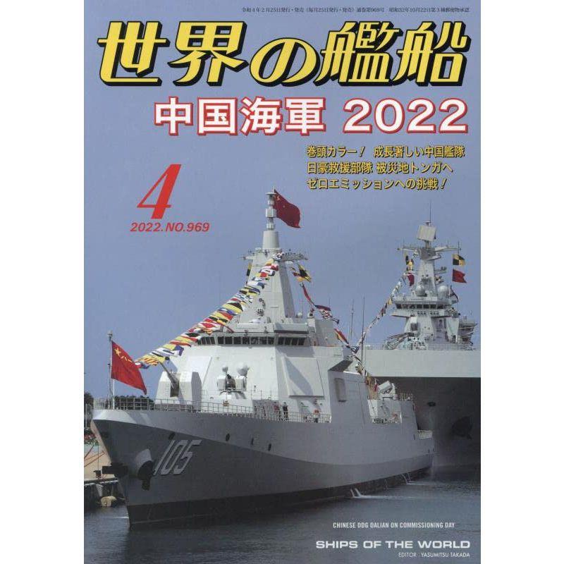 世界の艦船 2022年 04 月号 雑誌