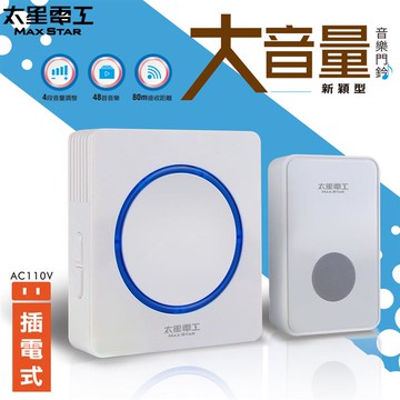 【太星電工】大音量新穎音樂門鈴（插電式）DRE289 _廠商直送